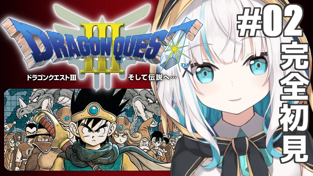 #02【DQ3/ドラゴンクエストⅢそして伝説へ…】遊び人仕事しろ!!!【アルス・アルマル/にじさんじ】