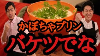 【超かんたん】バケツでかぼちゃプリン作ってみた！【HakataOops!!】