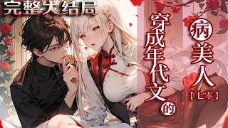 【完结】💕《穿成年代文的病美人[七零]》顾夷嘉穿成年代文病美人，原会因美貌被厂长儿子看中惨死，?