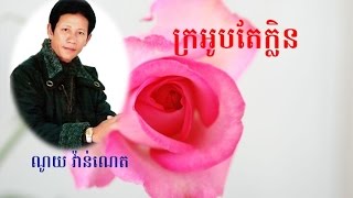 ណូយ វ៉ាន់ណេត ក្រអូបតែក្លិន Noy Vanneth