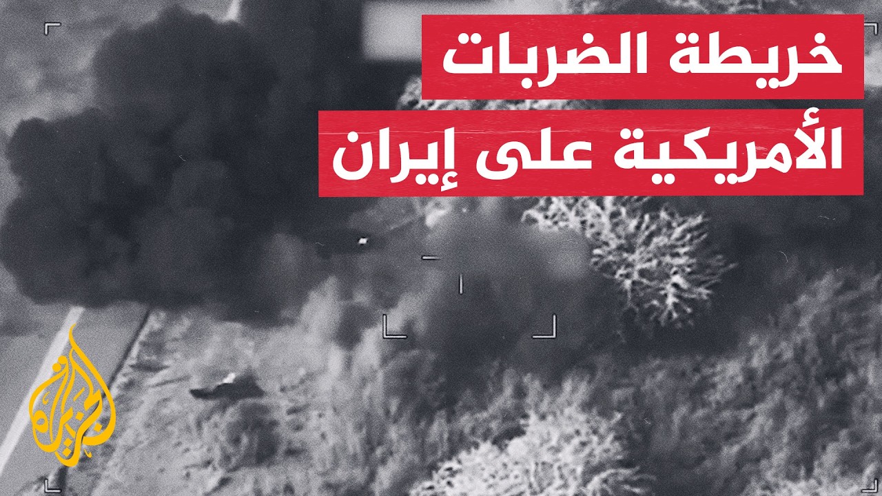 فيديو | عبر الخريطة التفاعلية.. اتساع عمق الضربات الأمريكية على إيران