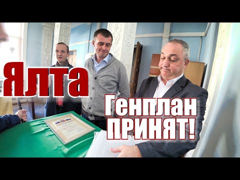 Ялта. Генплан 2018. Ответы депутатов. Место под кладбище. Крым сегодня