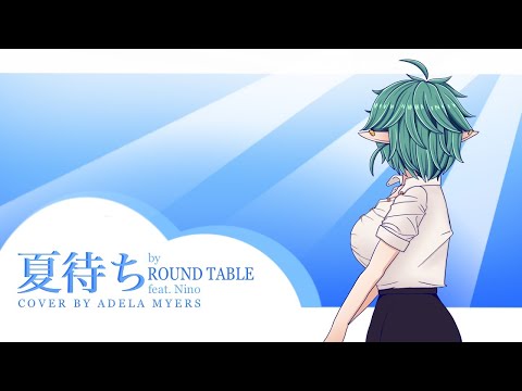 【 Adelaide Myers 】Natsumachi  夏待ち【COVER】