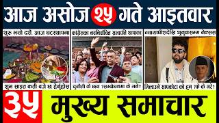 Today news🔴nepali news | aaja ka mukhya samachar, nepali samachar live | Asahoj 25gate 2083