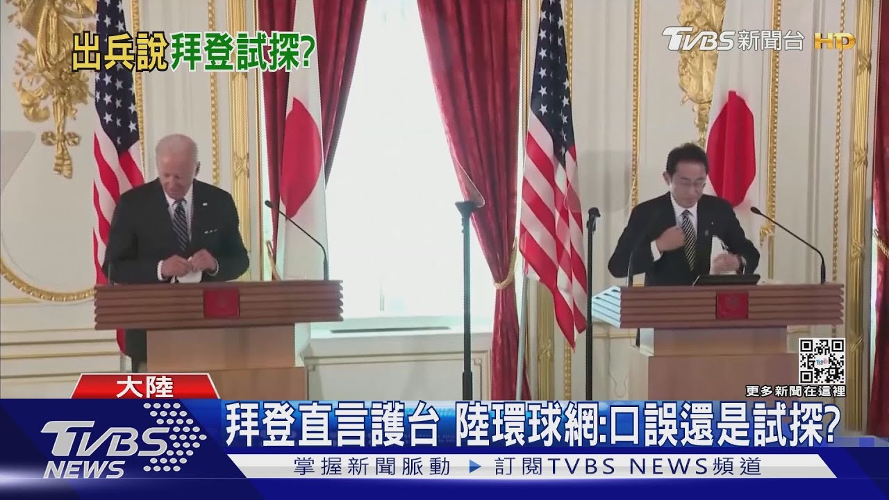 拜登直言護台　陸環球網：口誤還是試探？