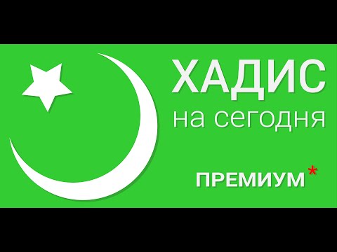 Хадис на сегодня (ПРЕМИУМ) Video