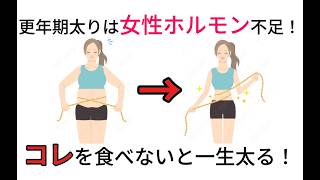 【更年期ダイエット】100円以下のコレ食べるだけ！更年期でも無理せず劇的に痩せる方法