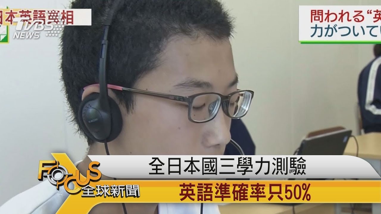 日本學測英語正確率56% 太偏重說 基礎薄弱