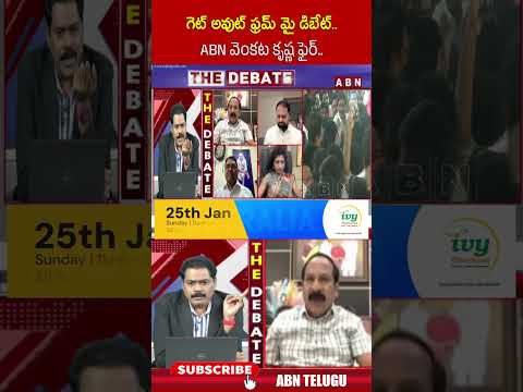 గెట్ అవుట్ ఫ్రమ్ మై డిబేట్.. ABN వెంకట కృష్ణ ఫైర్ #abnvenkatakrishna #Thedebate #ytshorts #abntelugu