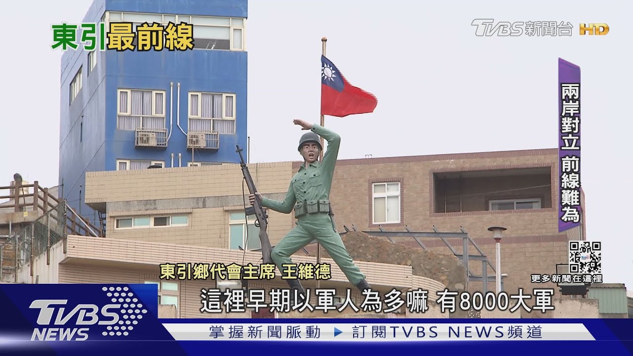 跨越前線的愛情! 軍事重地東引兩岸通婚多 陸配:不解為何非得統一