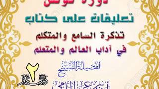 صورة دورة تونس | تعليقات على كتاب تذكرة السامع والمتكلم في آداب العالم والمتعلم | للشيخ أحمد الحازمي 2