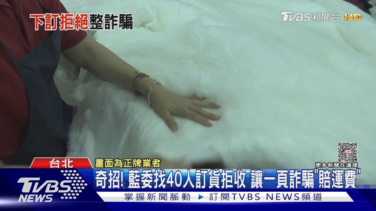 奇招！藍委找40人訂貨拒收　讓一頁詐騙「賠運費」