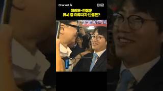 하정우-한동훈 유세 중 마주치자 반응은? #채널A #shorts #30짤