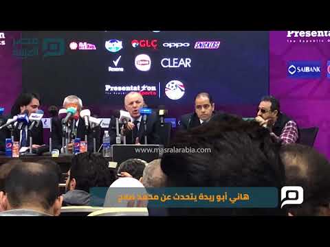 مصر العربية هاني أبو ريدة يتحدث عن محمد صلاح