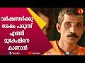 പരുന്തിന് പണി കൊടുത്തു മുകേഷും കൂട്ട