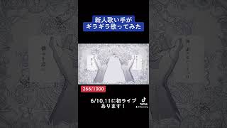 - 新人歌い手が『ギラギラ』歌ってみた#ギラギラ #Ado #歌ってみた #新人歌い手 #切り抜き #cover