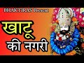 KHATU NAGRI SE AAYA NEW SHRI SHYAM BHAJAN2023 Khatu Khatushyam Bhajan Bhakti