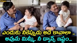 Chiranjeevi Grand Daughter Crazy about Chiru Song | Megastar Funny chat