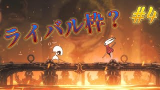 その雰囲気、その佇まい、前作のあたいと被ってるんだよォ！！！＃4「ホロウナイト　シルクソング」