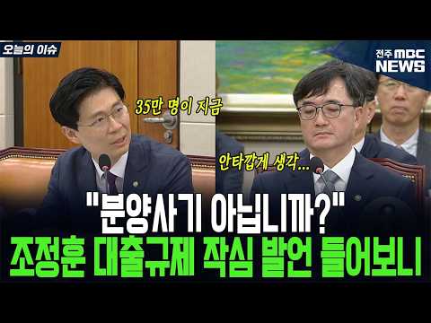 “분양사기 아닙니까?” 조정훈 대출규제 작심 발언 들어보니