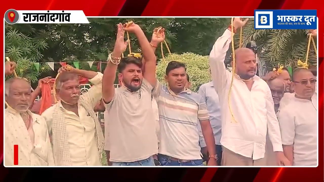 राजनांदगांव में किसानों का अनोखा प्रदर्शन! खाद-बीज की किल्लत से परेशान अन्नदाता।