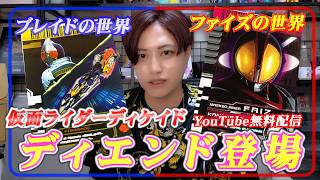 【同時視聴】東映特撮YouTubeofficial「仮面ライダーディケイド」同時視聴!!ディエンド登場‼伝説のテニス回‼【井上正大】