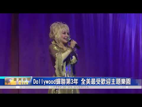 全美主題樂園調查出爐 Dollywood蟬聯第3年 全美最受歡迎主題樂園 | 東森最即時最快速新聞