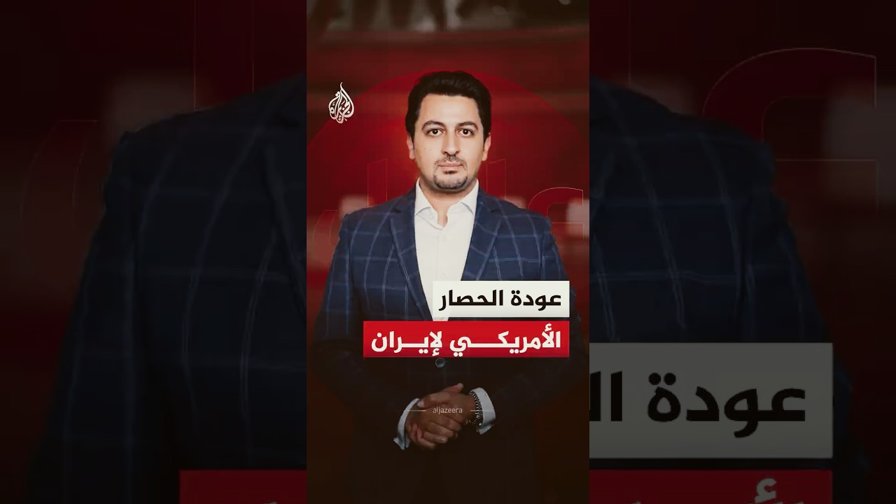 فيديو | عاجل | عودة الحصار الأمريكي على إيران