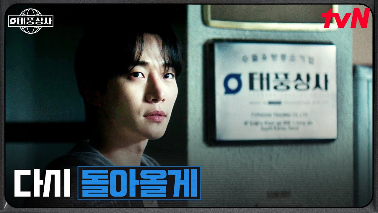 사장 이준호, 정든 태풍상사 사무실과의 이별 #태풍상사 EP.10 | tvN 251109 방송