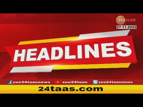 Top Headlines Today | टॉप हेडलाईन्स | 5 Pm | 27th November 2022 | झी २४ तास | Zee24Taas