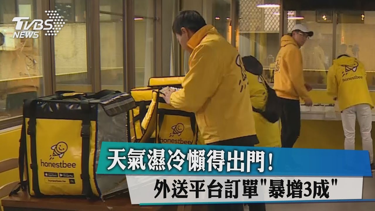 天氣濕冷懶得出門! 外送平台訂單「暴增3成」