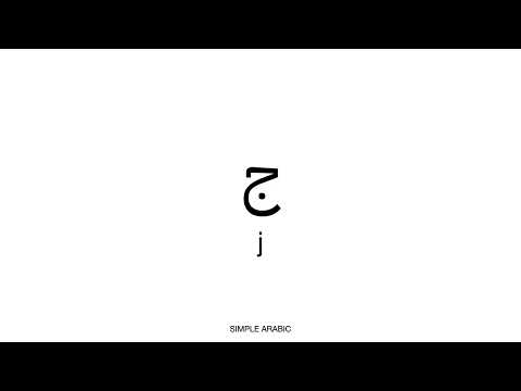 🌙 / Letter ج's sound: j (Modern Standard Arabic Pronunciation)