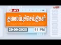 LIVE Today Headlines 29 Sep 2025 7 மணி தலைப்புச் செய்திகள்