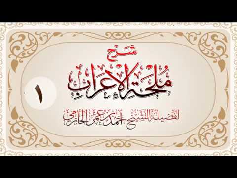 شرح ملحة الإعراب للشيخ أحمد بن عمر الحازمي