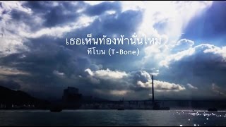 เธอเห็นท้องฟ้านั่นไหม – T-Bone (ทีโบน)