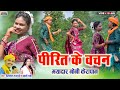 Dilsay Marpchchi Bablirani Pirit Ke Vachan Mayadar पीरित के वचन मयादा�