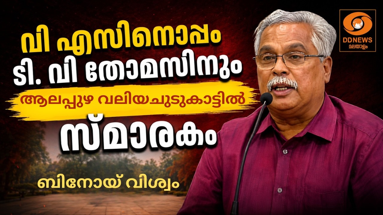 വി എസിനൊപ്പം ടി. വി തോമസിനും ആലപ്പുഴ വലിയചുടുകാട്ടി?