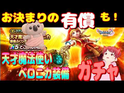 「ドラクエウォークで手に入れたい！ベロニカの魔法使い装備ガチャ」