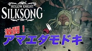 【ボス攻略】アマエダモドキ戦（アプデ前）配信切り抜きダイジェスト！【Hollow Knight: Silksong】