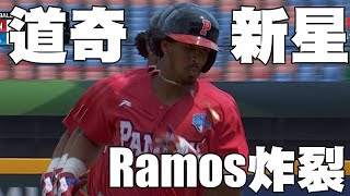巴拿馬不動四番！道奇22歲超新星Ramos炸裂！｜ WBC棒球經典賽A組預賽
