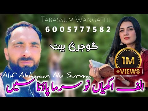 Gojri Bait|Wao Wasta Hi Kade Aa Jani || Alif Akhiyan Nu Surma ||Gojri Song || Tabasum Wangathi