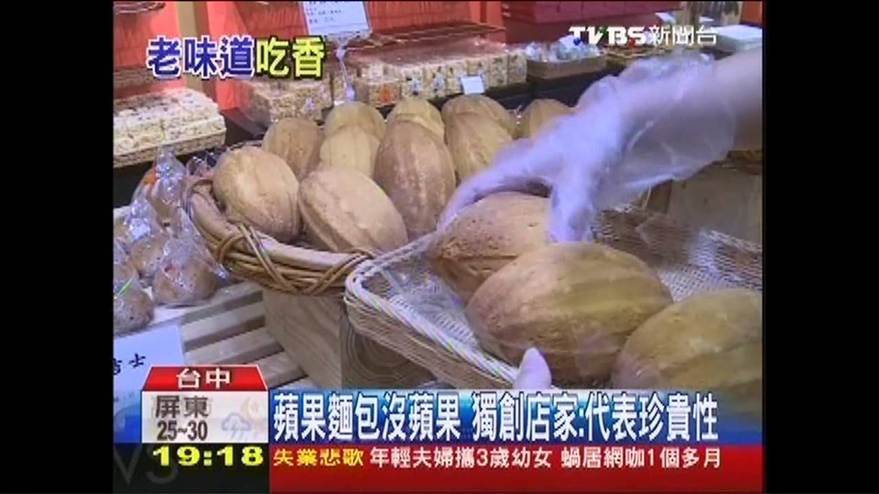 蘋果麵包、炸彈麵包　台中創始「台味」飄香