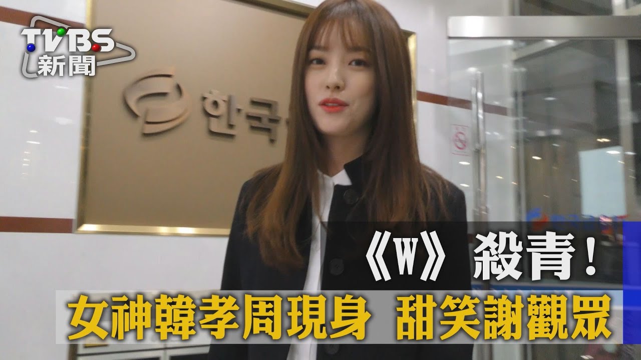 《W》殺青!女神韓孝周現身 甜笑謝觀眾