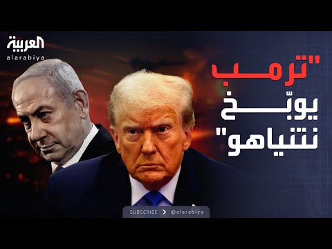 فيديو | خارج الصندوق | ترمب ينفجر غضبًا في مكالمة مع نتنياهو بسبب حماس