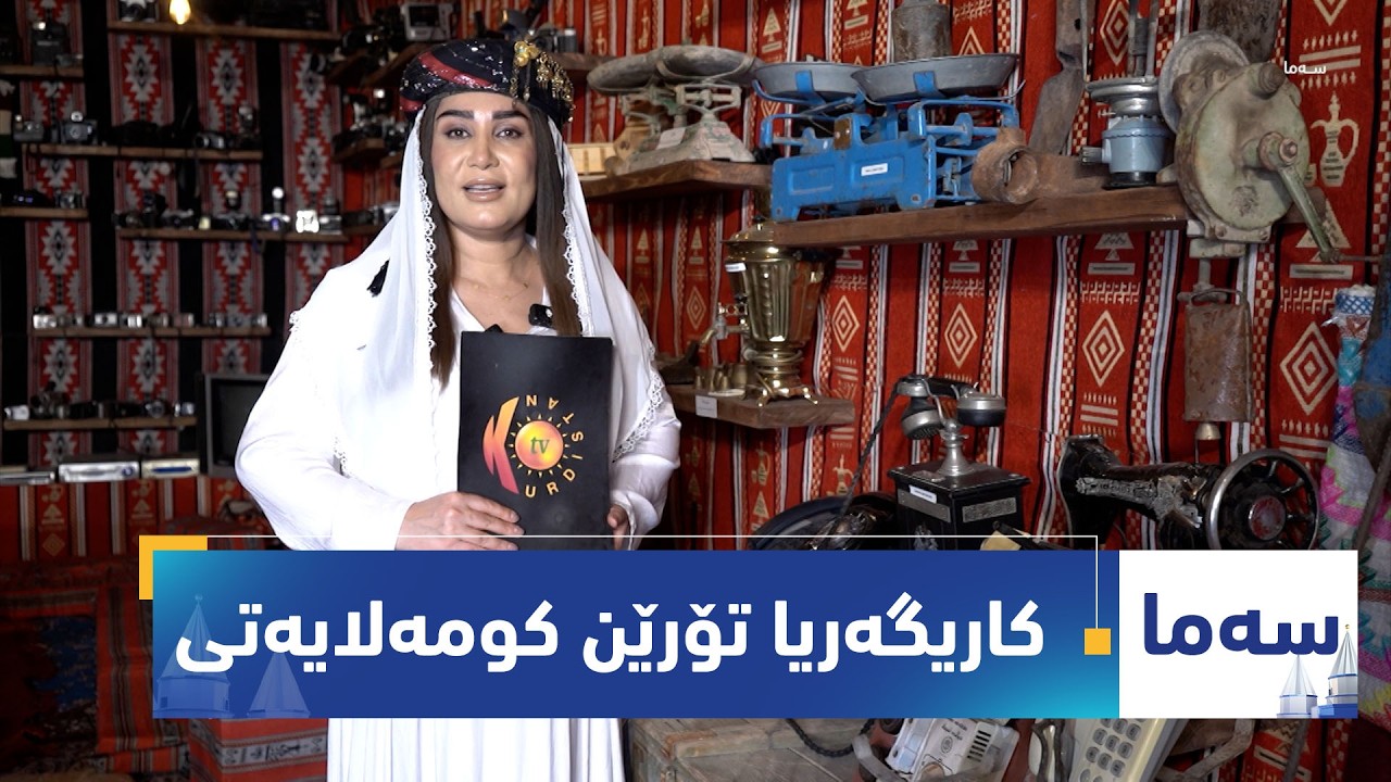 ڤیدیۆ | بەرنامەی (سەما).. كاریگه‌ریا تۆرێن كومه‌لایه‌تی ل سه‌ر نفشێ نوی یێ ئێزدیان