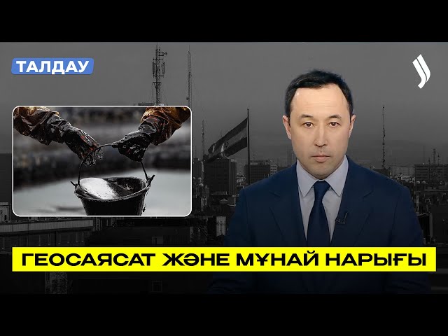 Геосаясат және мұнай нарығы