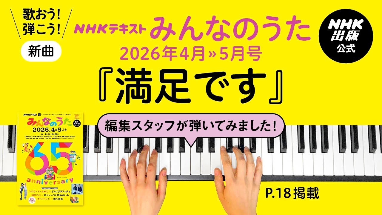 【所ジョージと田中あいみ】『満足です』みんなのうた編集スタッフが弾いてみた！