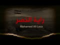 محمد علي لوكا - راية النصر  victory baneer - Mohamed Ali Loca