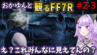 #2-3 猫又おかゆと観るFF7R【ジェシーの家～七番街スラム帰還】