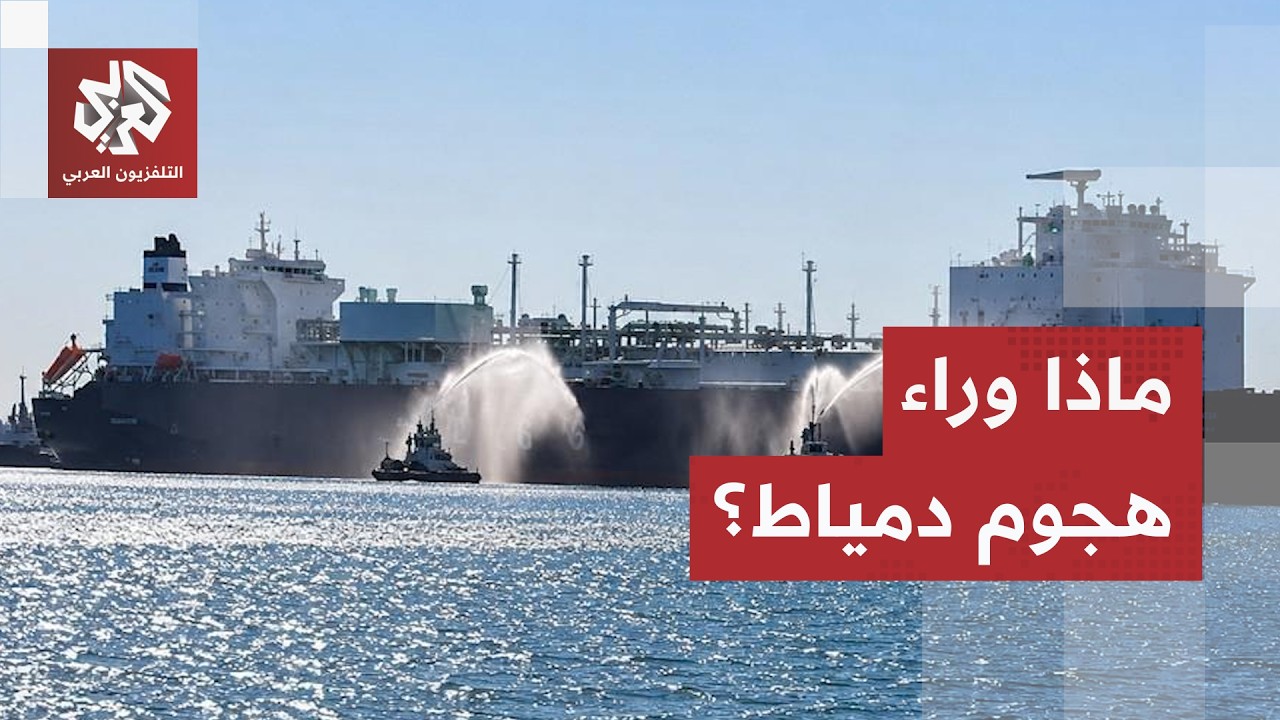 هجوم دمياط.. رسالة مضمونة الوصول لترمب بعد قصف العراق، وأصابع الاتهام تتجه نح